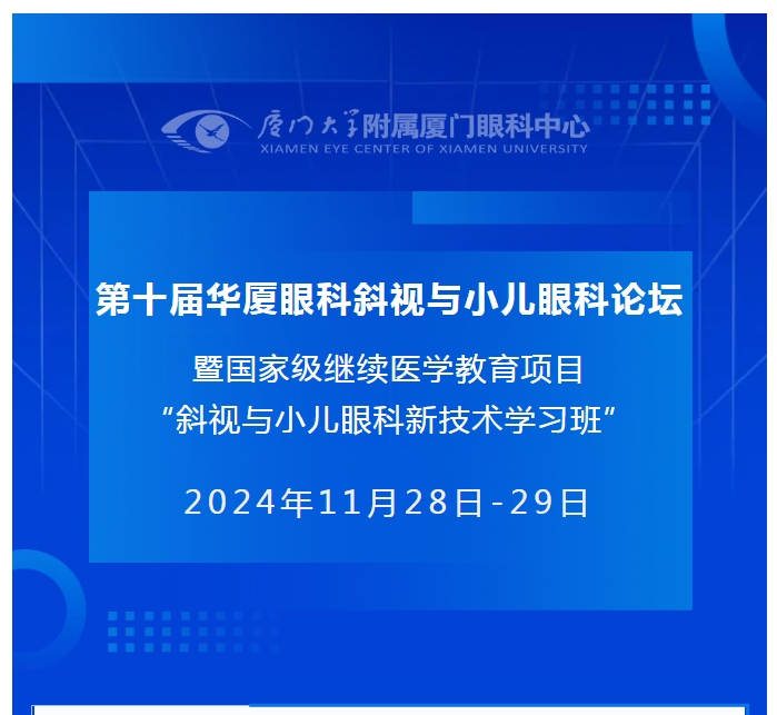 会议通知(第二轮) | 第十届牛八体育斜视与小儿眼科论坛