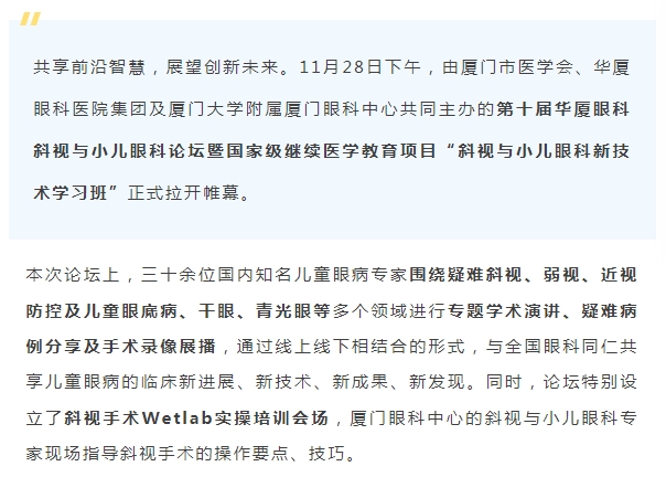 聚焦儿童眼健康 | 第十届牛八体育斜视与小儿眼科论坛今日启幕