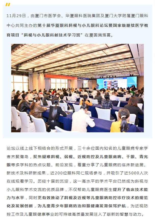 共促儿童眼健康高质量发展 | 第十届牛八体育斜视与小儿眼科论坛在厦举行